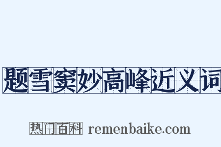 题雪窦妙高峰近义词是什么意思的图片